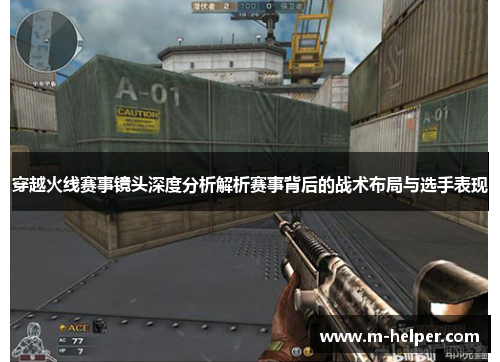 穿越火线赛事镜头深度分析解析赛事背后的战术布局与选手表现