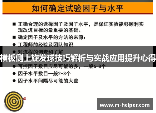 横板侧上旋发球技巧解析与实战应用提升心得